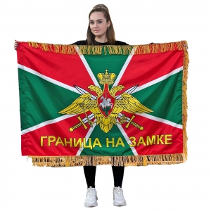 Флаг Погранвойск РФ "Граница на замке" с бахромой