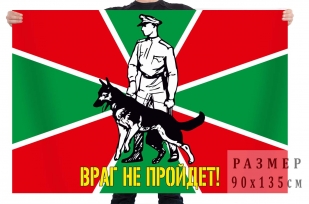 Флаг Погранвойск "Враг не пройдёт"