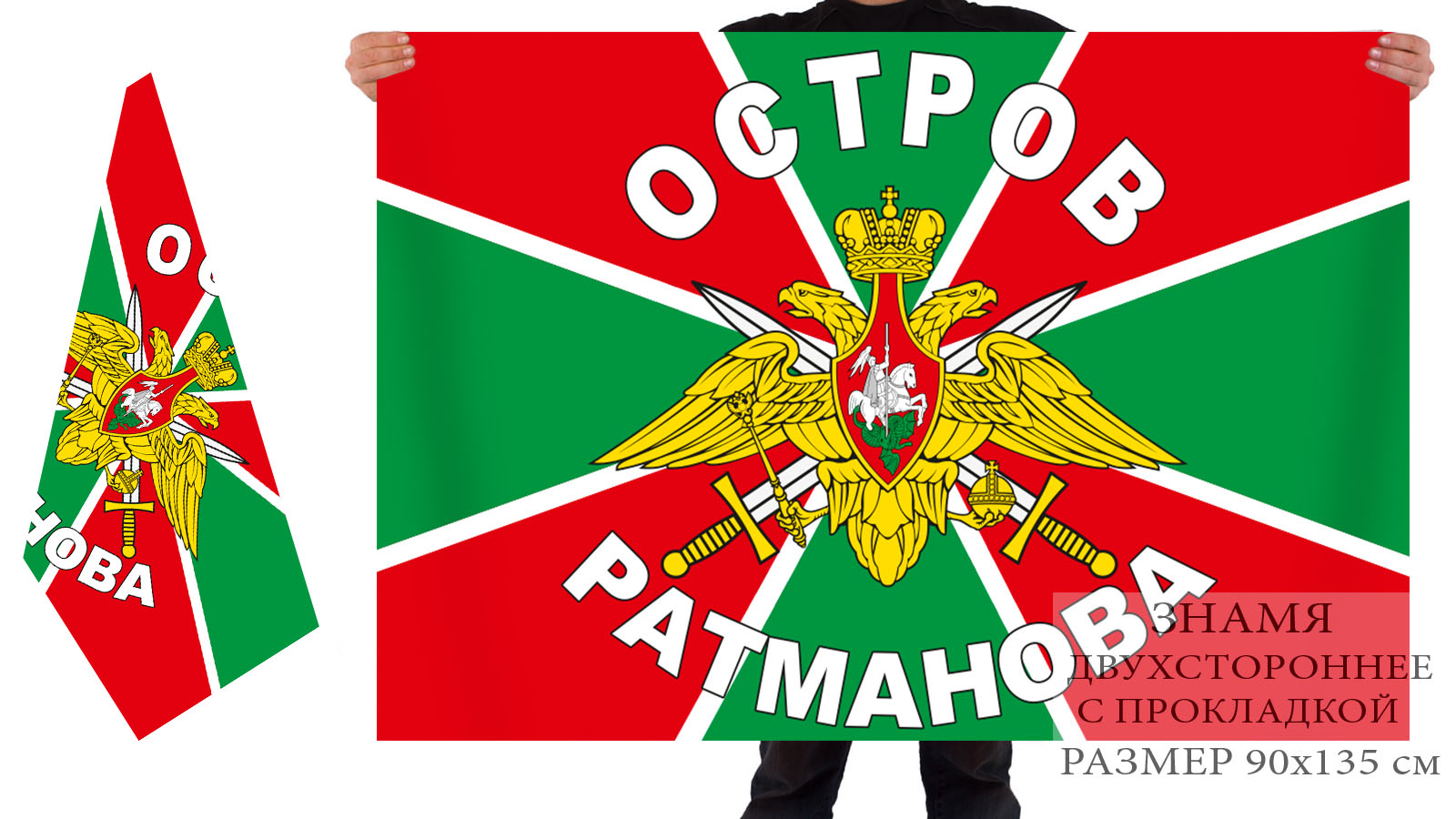Купить в Москве флаг Погранвойска, остров Ратманова