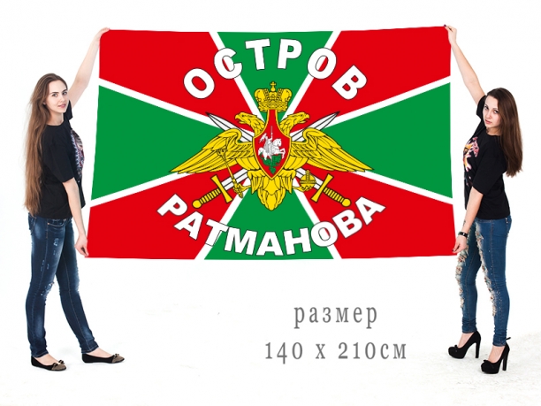 Двухсторонний флаг Погранвойска, остров Ратманова