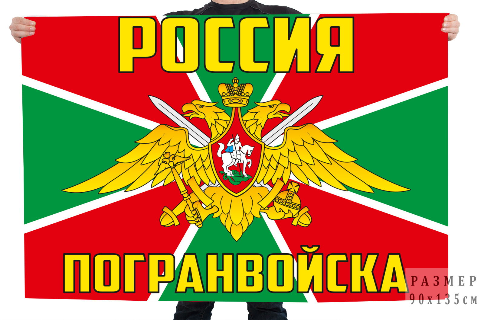 Флаг "Погранвойска России"