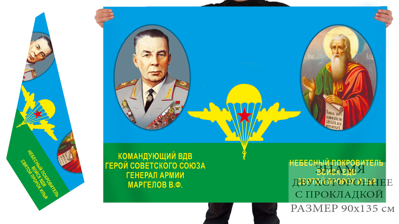 Заказать флаг Покровители ВДВ – генерал армии Маргелов и пророк Илья