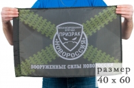 Флаг полевой "Призрак" бригада ВС Новороссии