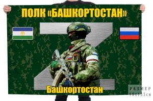 Флаг Полк "Башкортостан"
