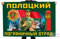 Флаг Полоцкого пограничного отряда