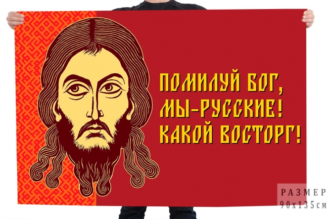 Флаг Помилуй Бог, мы русские Какой восторг