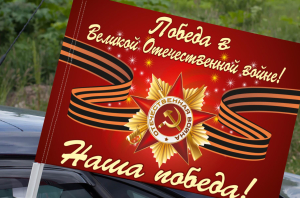 Флаг "Праздник Победы!"
