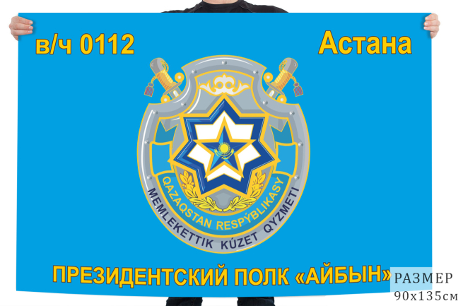 Флаг "Президентский полк «Айбын» СГО Казахстана"