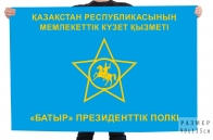 Флаг Президентский полк СГО Казахстана «Батыр»
