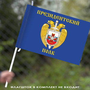 Флаг Президентского полка 40х60 см