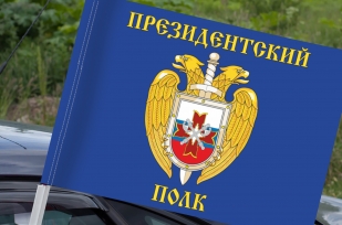 Флаг Президентского полка на машину