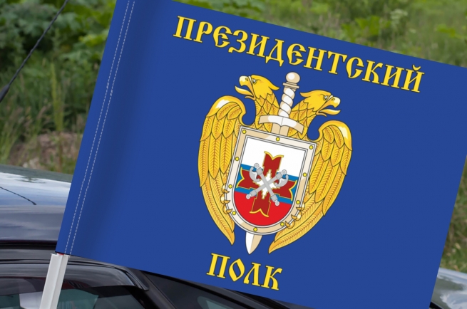 Флаг Президентского полка на машину