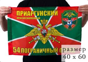Флаг «Приаргунский 54 ПогО» 