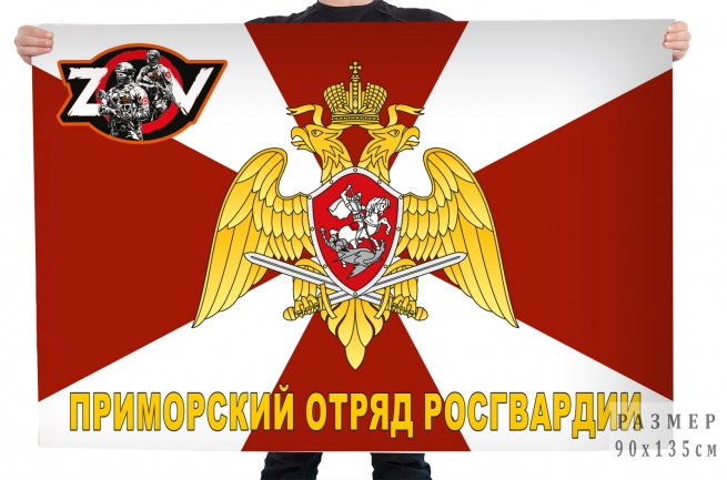 Флаг Приморского отряда Росгвардии Спецоперация Z-V