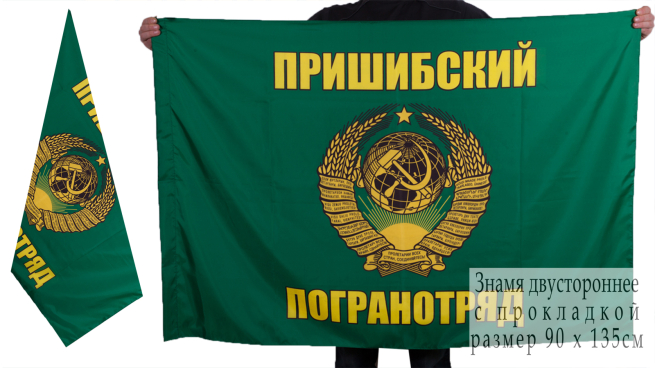 Двухсторонний флаг «Пришибский пограничный отряд»
