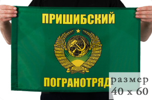 Флаг Пришибского погранотряда