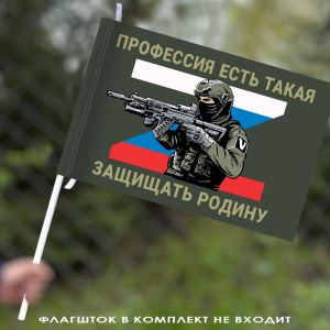 Флаг "Профессия есть такая – защищать Родину" 40х60 см