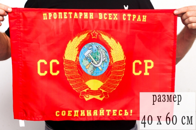 Флаг "Пролетарии всех стран, соединяйтесь" 40х60