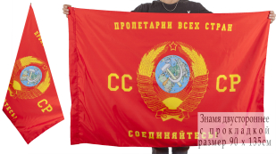 Двухсторонний флаг «Пролетарии всех стран, соединяйтесь»
