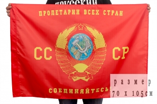 Купить флаг «Пролетарий всех стран соединяйтесь!» 