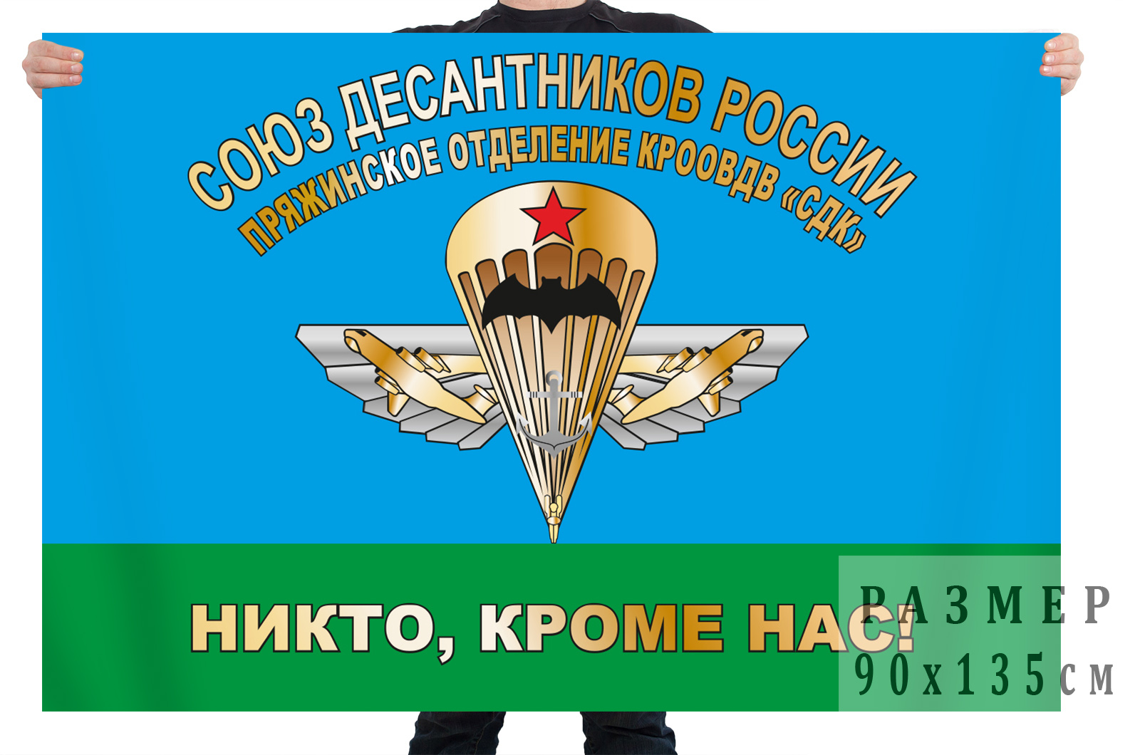 Флаг Пряжинского отделения Союза десантников России
