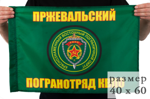 Флаг «Пржевальский погранотряд» 
