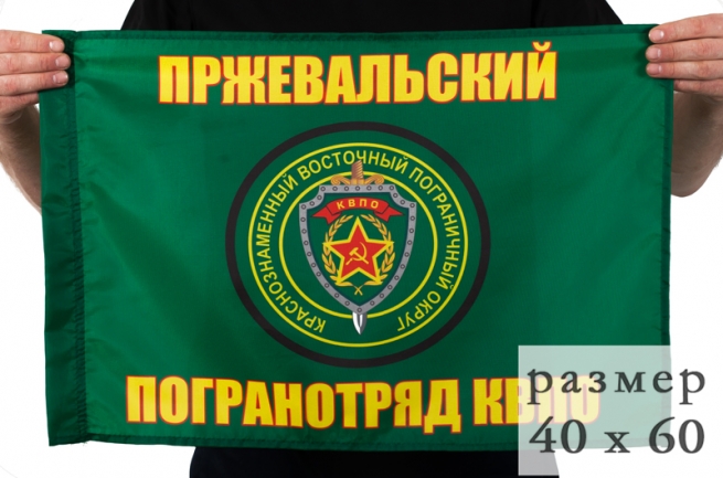 Двухсторонний флаг «Пржевальский пограничный отряд»