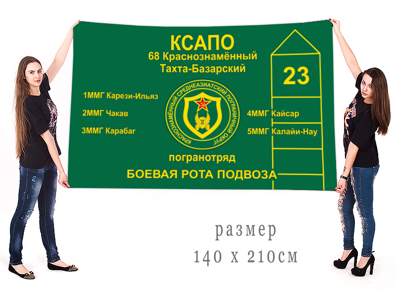 Купить по цене производителя флаг ПВ «68-ой Тахта-Базарский пограничный отряд»