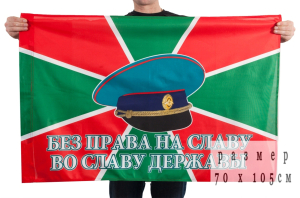 Флаг ПВ "Без права на славу"
