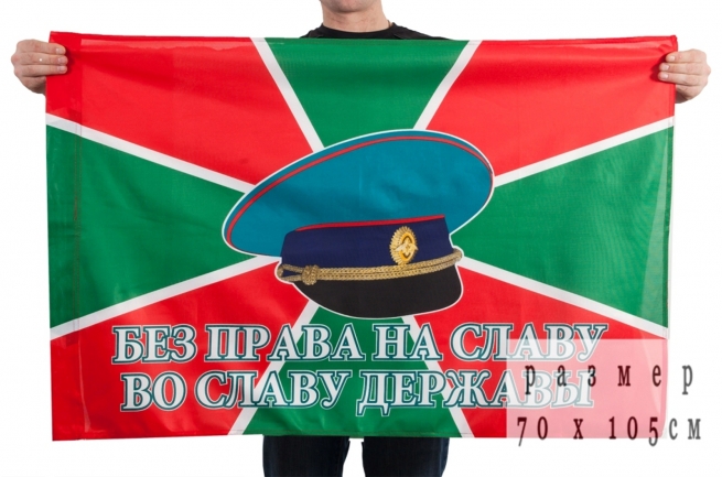 Флаг ПВ "Без права на славу" (на сетке)
