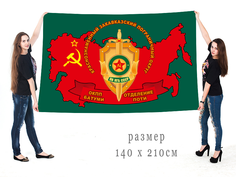 Купить с доставкой флаг ПВ КГБ СССР «КЗакПО – ОКПП Батуми, отделение Поти»