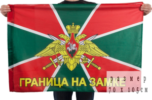 Флаг ПВ РФ с девизом "Границе на замке"