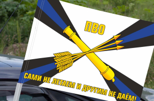 Флаг ПВО - САМИ НЕ ЛЕТАЕМ И ДРУГИМ НЕ ДАЕМ! на машину