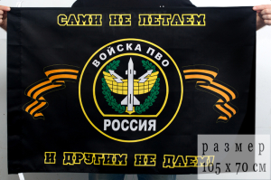 Флаг ПВО с девизом "Сами не летаем, и другим не даем"