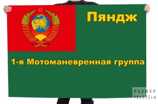 Флаг Пяндж – 1-я Мотоманевренная группа