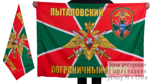 Флаг Пыталовского пограничного отряда