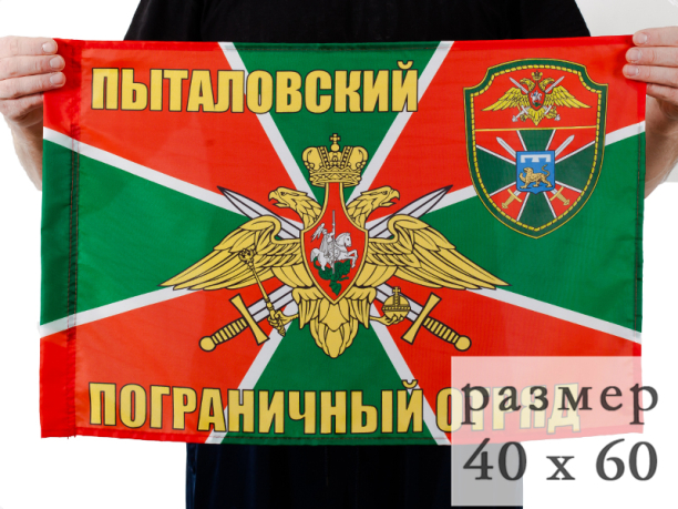 Флаг Пыталовский погранотряд 40x60 см