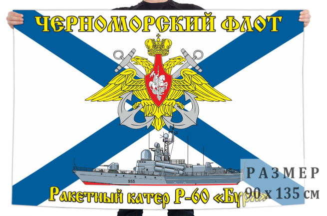 Флаг Р-60 «Буря»
