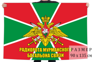 Флаг радиороты Мурманского батальона связи