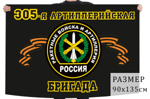 Флаг Ракетных войск и Артиллерии "305 Артиллерийская бригада"
