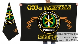 Флаг Ракетных войск и Артиллерии "448 Ракетная бригада"