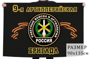 Флаг Ракетных войск и Артиллерии "9 Артиллерийская бригада"