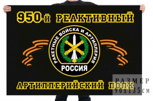 Флаг РВиА "950 Реактивный Артиллерийский полк"