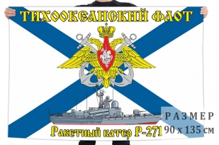 Флаг ракетного катера Р-271