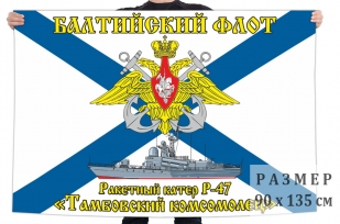 Флаг ракетного катера Р-47 "Тамбовский комсомолец"