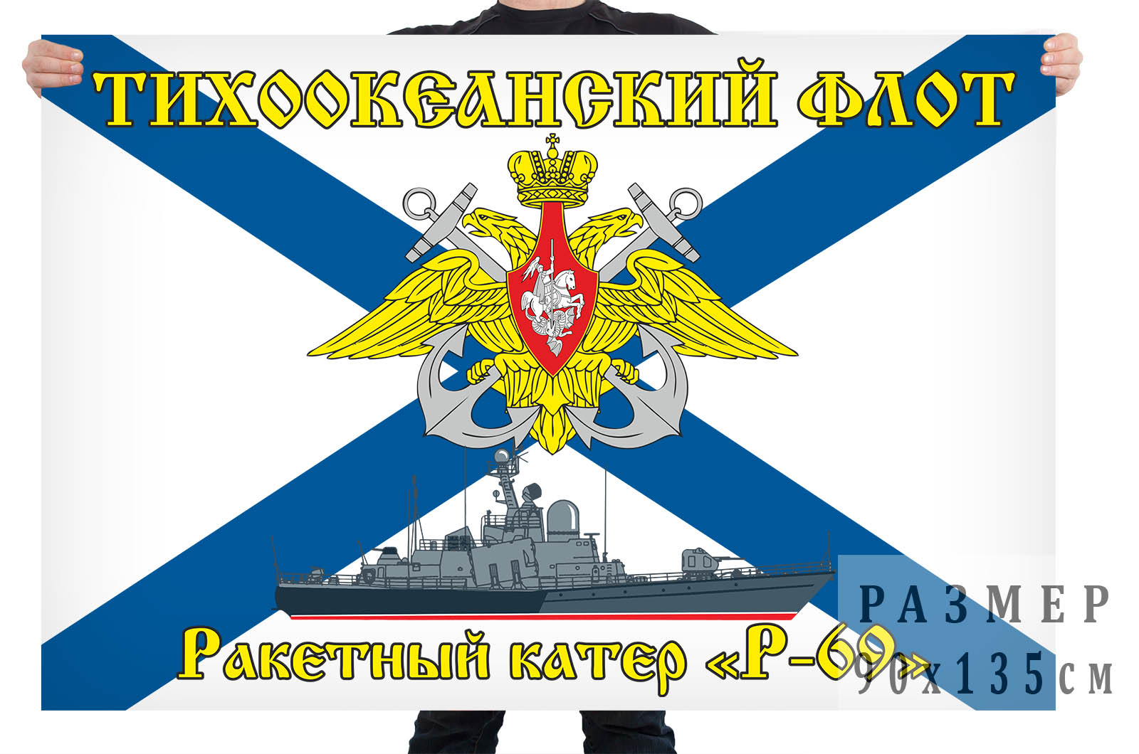 Флаг ракетного катера "Р-69"