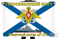 Флаг ракетного катера Р-79