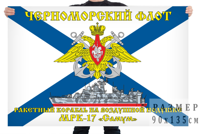 Флаг ракетного корабля на воздушной подушке МРК-17 "Самум" 
