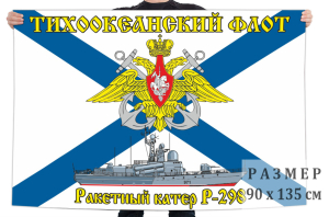 Флаг ракетного крейсера Р-298