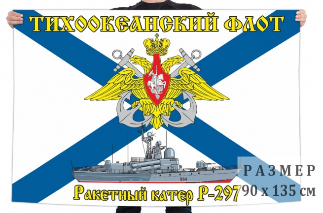 Флаг ракетного катера Р-297